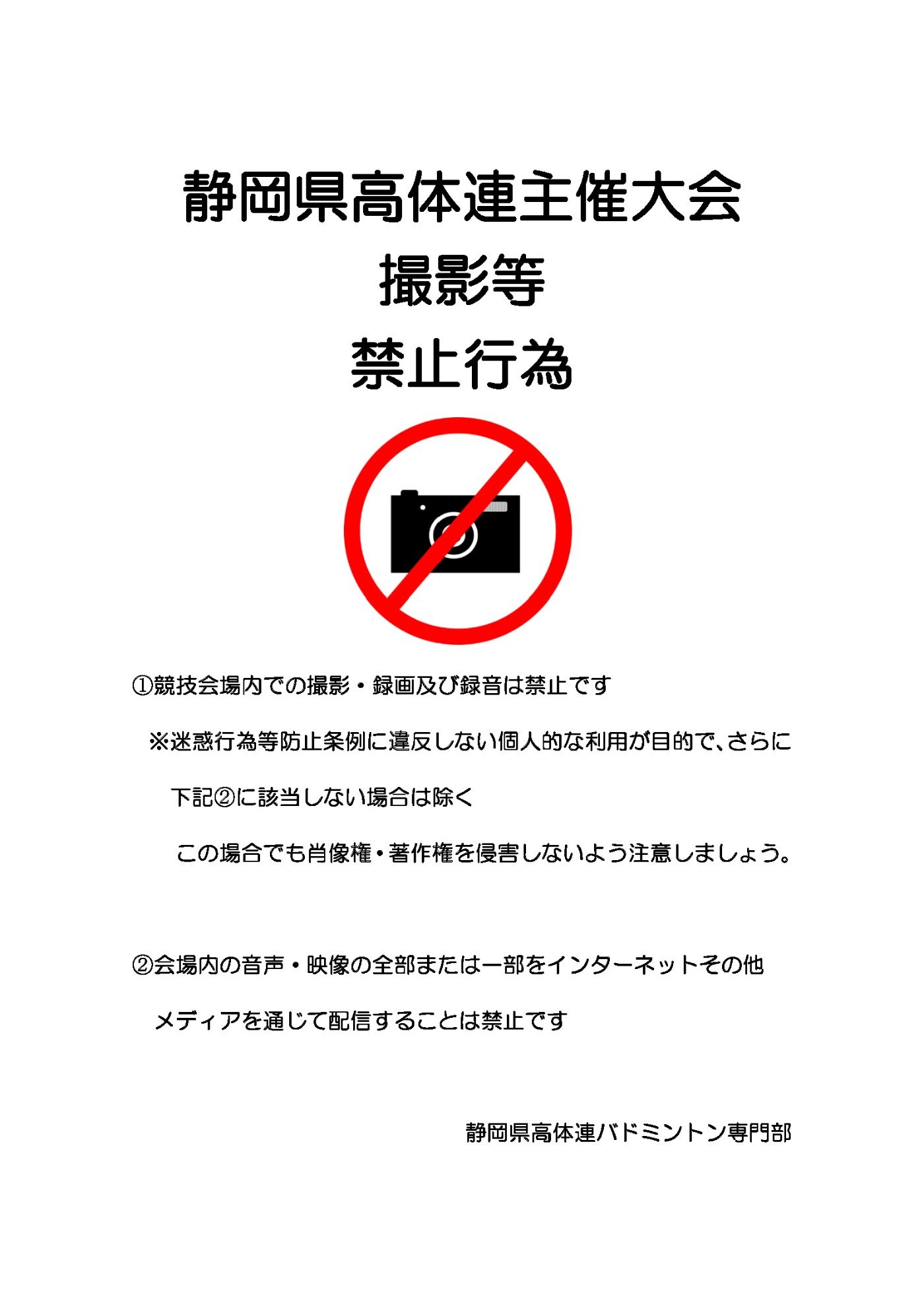 静岡県高体連バドミントン専門部